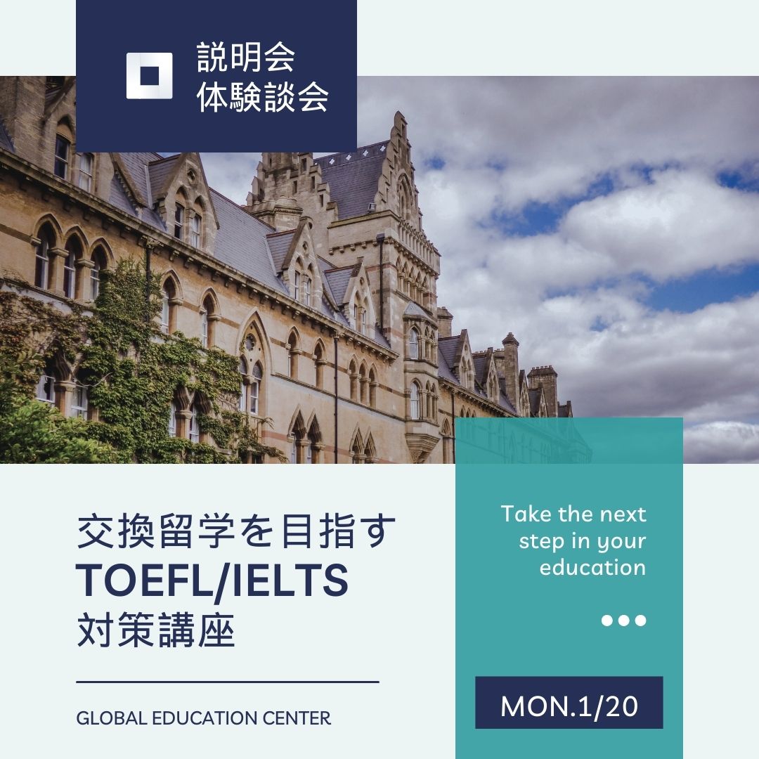 交換留学への最短ルート！TOEFL/IELTS対策講座説明会・体験談会